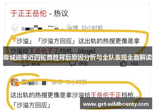 蓉城迎来近四轮首胜背后原因分析与全队表现全面解读 蓉城迎来近四轮首胜背后原因分析与全队表现全面解读