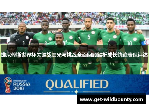 维尼修斯世界杯关键战高光与挑战全面回顾解析成长轨迹表现评述 维尼修斯世界杯关键战高光与挑战全面回顾解析成长轨迹表现评述