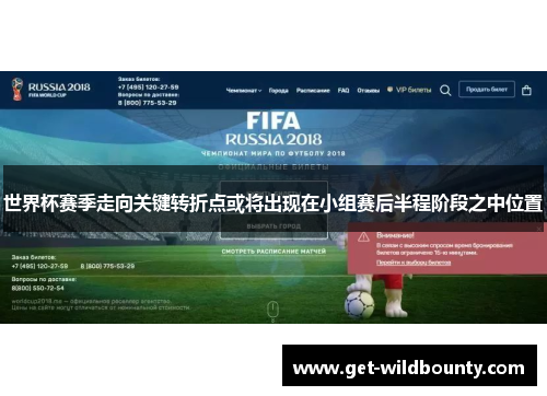 世界杯赛季走向关键转折点或将出现在小组赛后半程阶段之中位置