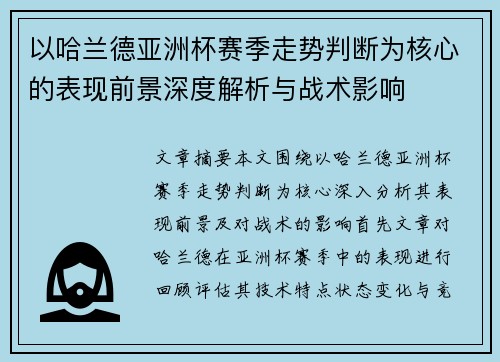 以哈兰德亚洲杯赛季走势判断为核心的表现前景深度解析与战术影响 以哈兰德亚洲杯赛季走势判断为核心的表现前景深度解析与战术影响