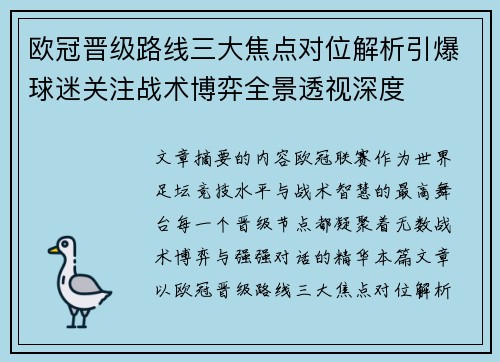 欧冠晋级路线三大焦点对位解析引爆球迷关注战术博弈全景透视深度