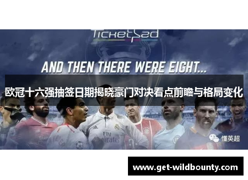 欧冠十六强抽签日期揭晓豪门对决看点前瞻与格局变化 欧冠十六强抽签日期揭晓豪门对决看点前瞻与格局变化