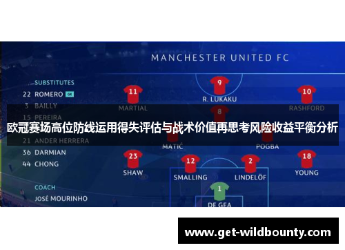 欧冠赛场高位防线运用得失评估与战术价值再思考风险收益平衡分析