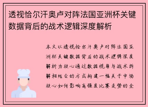 透视恰尔汗奥卢对阵法国亚洲杯关键数据背后的战术逻辑深度解析