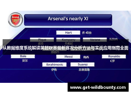 从数据维度系统解读英超联赛最新赛况分析方法与实战应用指南全面
