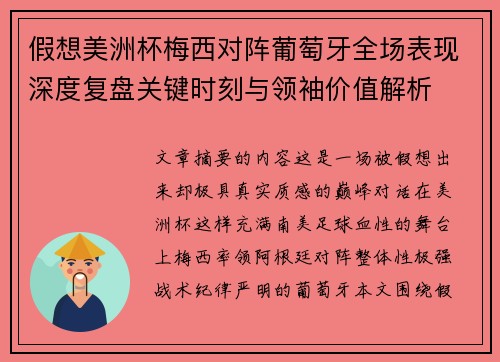假想美洲杯梅西对阵葡萄牙全场表现深度复盘关键时刻与领袖价值解析