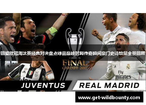 回望欧冠淘汰赛经典对决盘点绿茵巅峰时刻传奇瞬间豪门史诗较量全景回顾