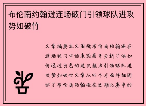 布伦南约翰逊连场破门引领球队进攻势如破竹 布伦南约翰逊连场破门引领球队进攻势如破竹