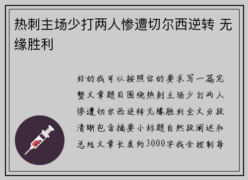 热刺主场少打两人惨遭切尔西逆转 无缘胜利
