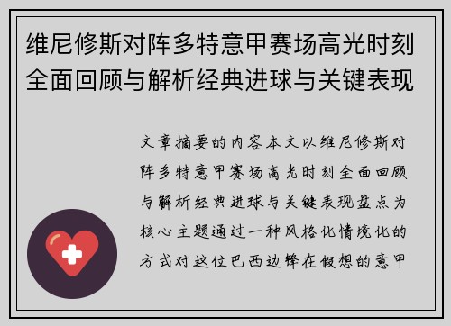 维尼修斯对阵多特意甲赛场高光时刻全面回顾与解析经典进球与关键表现盘点 维尼修斯对阵多特意甲赛场高光时刻全面回顾与解析经典进球与关键表现盘点