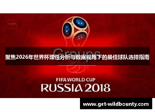 聚焦2026年世界杯理性分析与数据视角下的最佳球队选择指南 聚焦2026年世界杯理性分析与数据视角下的最佳球队选择指南