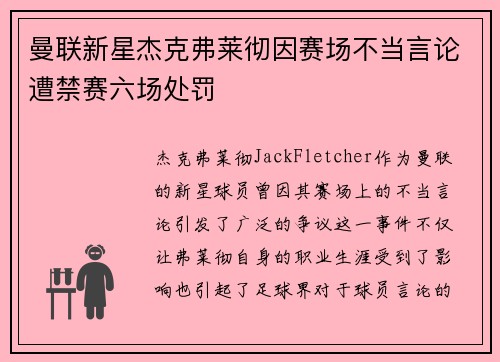 曼联新星杰克弗莱彻因赛场不当言论遭禁赛六场处罚 曼联新星杰克弗莱彻因赛场不当言论遭禁赛六场处罚