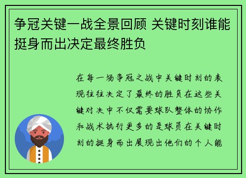 争冠关键一战全景回顾 关键时刻谁能挺身而出决定最终胜负 争冠关键一战全景回顾 关键时刻谁能挺身而出决定最终胜负