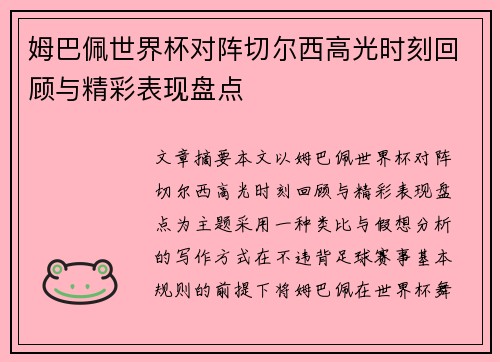 姆巴佩世界杯对阵切尔西高光时刻回顾与精彩表现盘点 姆巴佩世界杯对阵切尔西高光时刻回顾与精彩表现盘点