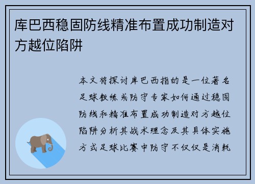 库巴西稳固防线精准布置成功制造对方越位陷阱 库巴西稳固防线精准布置成功制造对方越位陷阱