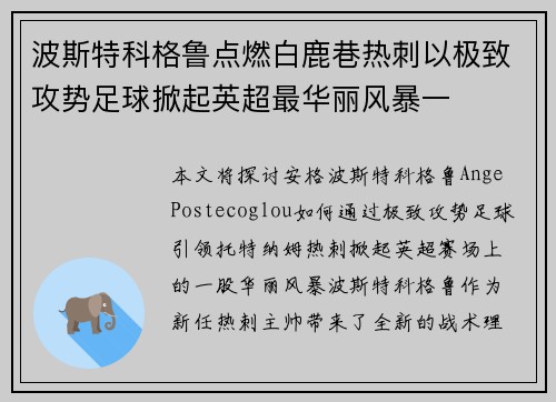 波斯特科格鲁点燃白鹿巷热刺以极致攻势足球掀起英超最华丽风暴一