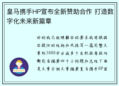 皇马携手HP宣布全新赞助合作 打造数字化未来新篇章 皇马携手HP宣布全新赞助合作 打造数字化未来新篇章
