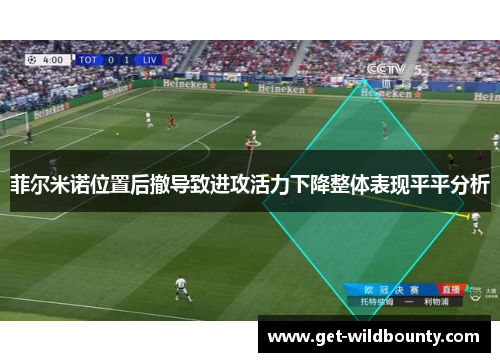 菲尔米诺位置后撤导致进攻活力下降整体表现平平分析 菲尔米诺位置后撤导致进攻活力下降整体表现平平分析