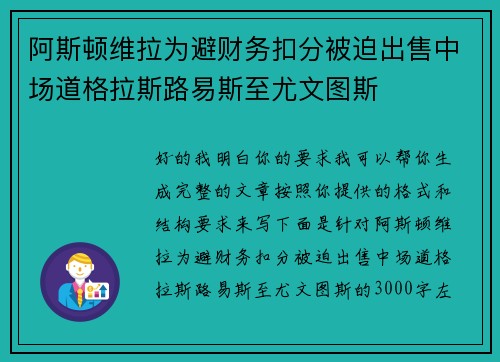 阿斯顿维拉为避财务扣分被迫出售中场道格拉斯路易斯至尤文图斯 阿斯顿维拉为避财务扣分被迫出售中场道格拉斯路易斯至尤文图斯