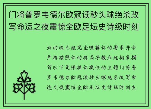 门将普罗韦德尔欧冠读秒头球绝杀改写命运之夜震惊全欧足坛史诗级时刻 门将普罗韦德尔欧冠读秒头球绝杀改写命运之夜震惊全欧足坛史诗级时刻