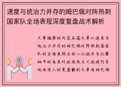 速度与统治力并存的姆巴佩对阵热刺国家队全场表现深度复盘战术解析