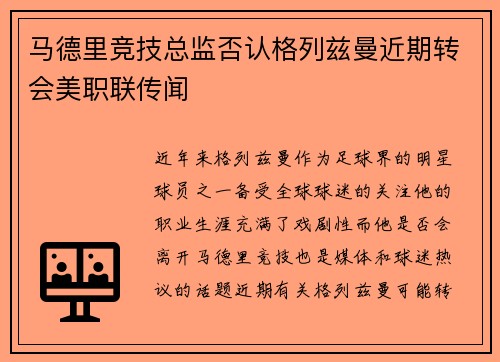 马德里竞技总监否认格列兹曼近期转会美职联传闻 马德里竞技总监否认格列兹曼近期转会美职联传闻