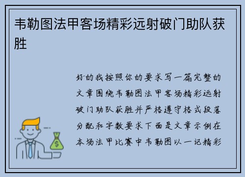 韦勒图法甲客场精彩远射破门助队获胜