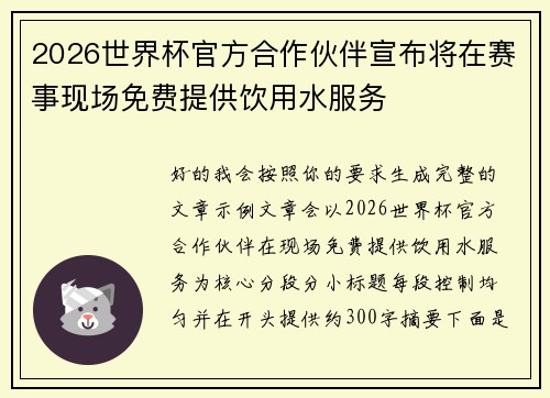2026世界杯官方合作伙伴宣布将在赛事现场免费提供饮用水服务 2026世界杯官方合作伙伴宣布将在赛事现场免费提供饮用水服务