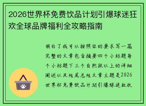 2026世界杯免费饮品计划引爆球迷狂欢全球品牌福利全攻略指南 2026世界杯免费饮品计划引爆球迷狂欢全球品牌福利全攻略指南