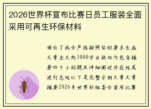 2026世界杯宣布比赛日员工服装全面采用可再生环保材料 2026世界杯宣布比赛日员工服装全面采用可再生环保材料