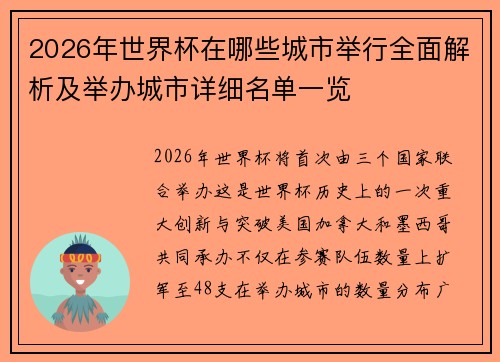2026年世界杯在哪些城市举行全面解析及举办城市详细名单一览 2026年世界杯在哪些城市举行全面解析及举办城市详细名单一览