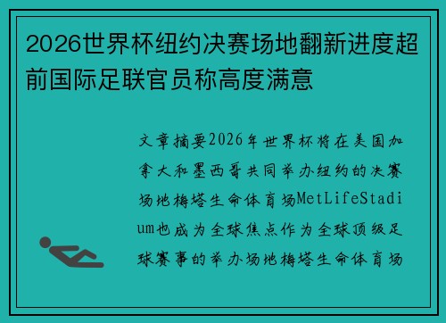 2026世界杯纽约决赛场地翻新进度超前国际足联官员称高度满意 2026世界杯纽约决赛场地翻新进度超前国际足联官员称高度满意