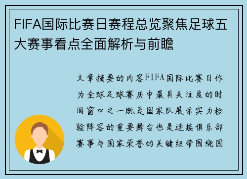 FIFA国际比赛日赛程总览聚焦足球五大赛事看点全面解析与前瞻