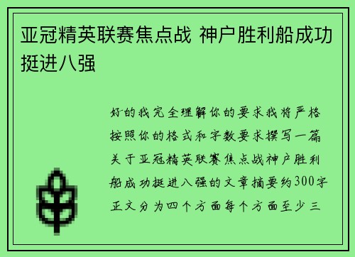 亚冠精英联赛焦点战 神户胜利船成功挺进八强