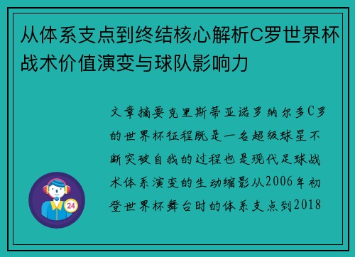 从体系支点到终结核心解析C罗世界杯战术价值演变与球队影响力