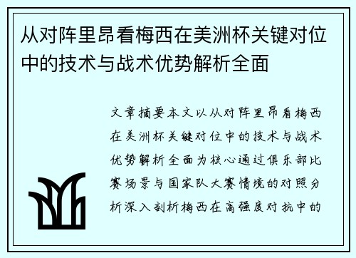 从对阵里昂看梅西在美洲杯关键对位中的技术与战术优势解析全面