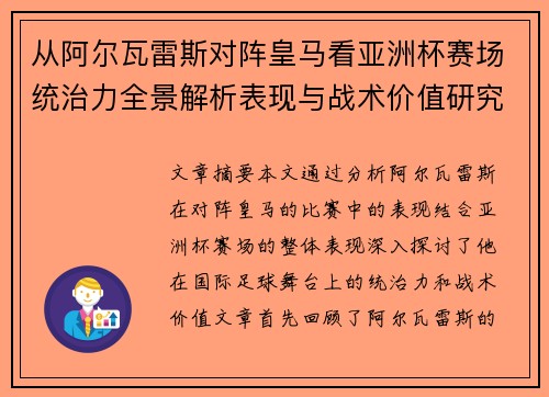 从阿尔瓦雷斯对阵皇马看亚洲杯赛场统治力全景解析表现与战术价值研究