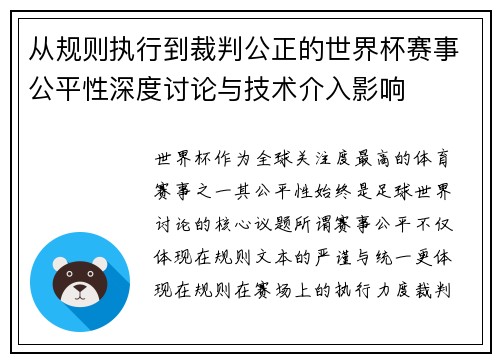 从规则执行到裁判公正的世界杯赛事公平性深度讨论与技术介入影响