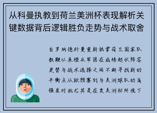 从科曼执教到荷兰美洲杯表现解析关键数据背后逻辑胜负走势与战术取舍