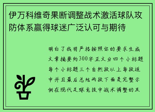 伊万科维奇果断调整战术激活球队攻防体系赢得球迷广泛认可与期待 伊万科维奇果断调整战术激活球队攻防体系赢得球迷广泛认可与期待
