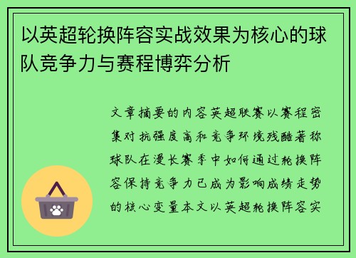 以英超轮换阵容实战效果为核心的球队竞争力与赛程博弈分析 以英超轮换阵容实战效果为核心的球队竞争力与赛程博弈分析