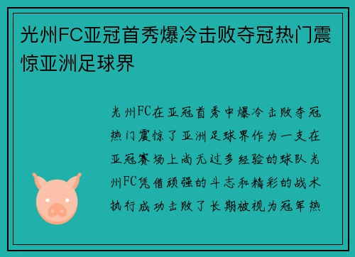 光州FC亚冠首秀爆冷击败夺冠热门震惊亚洲足球界