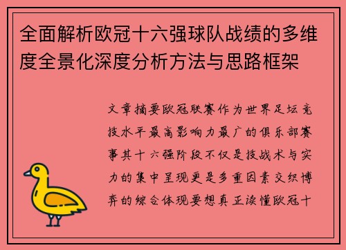 全面解析欧冠十六强球队战绩的多维度全景化深度分析方法与思路框架