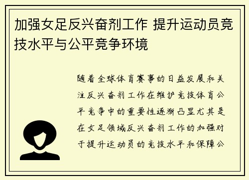 加强女足反兴奋剂工作 提升运动员竞技水平与公平竞争环境