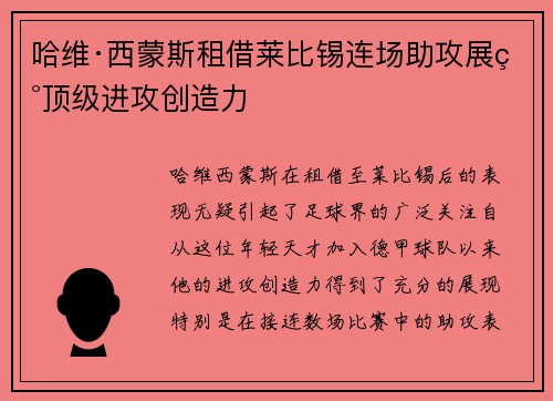 哈维·西蒙斯租借莱比锡连场助攻展现顶级进攻创造力 哈维·西蒙斯租借莱比锡连场助攻展现顶级进攻创造力
