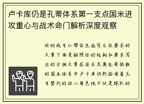卢卡库仍是孔蒂体系第一支点国米进攻重心与战术命门解析深度观察