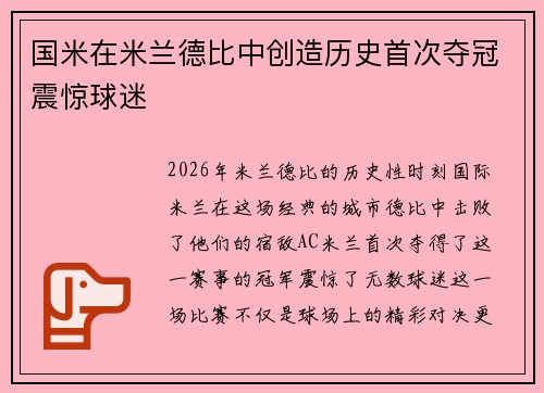 国米在米兰德比中创造历史首次夺冠震惊球迷