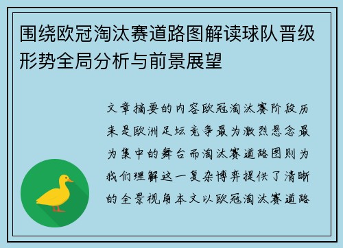 围绕欧冠淘汰赛道路图解读球队晋级形势全局分析与前景展望