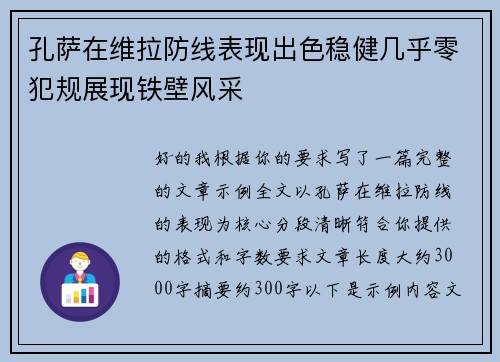 孔萨在维拉防线表现出色稳健几乎零犯规展现铁壁风采