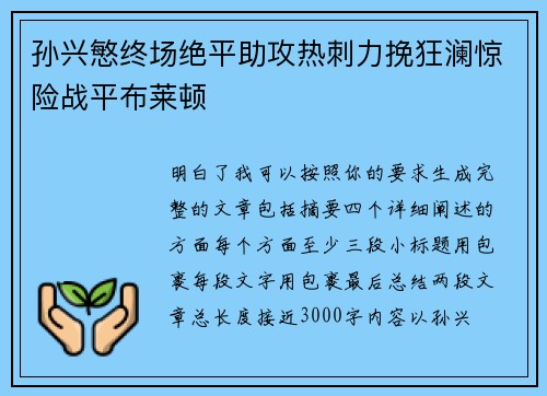 孙兴慜终场绝平助攻热刺力挽狂澜惊险战平布莱顿